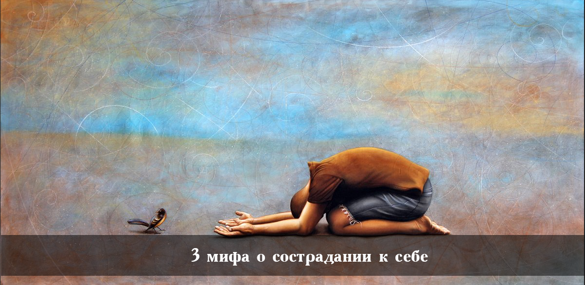 Какие бывают заблуждения о сострадании к себе?
