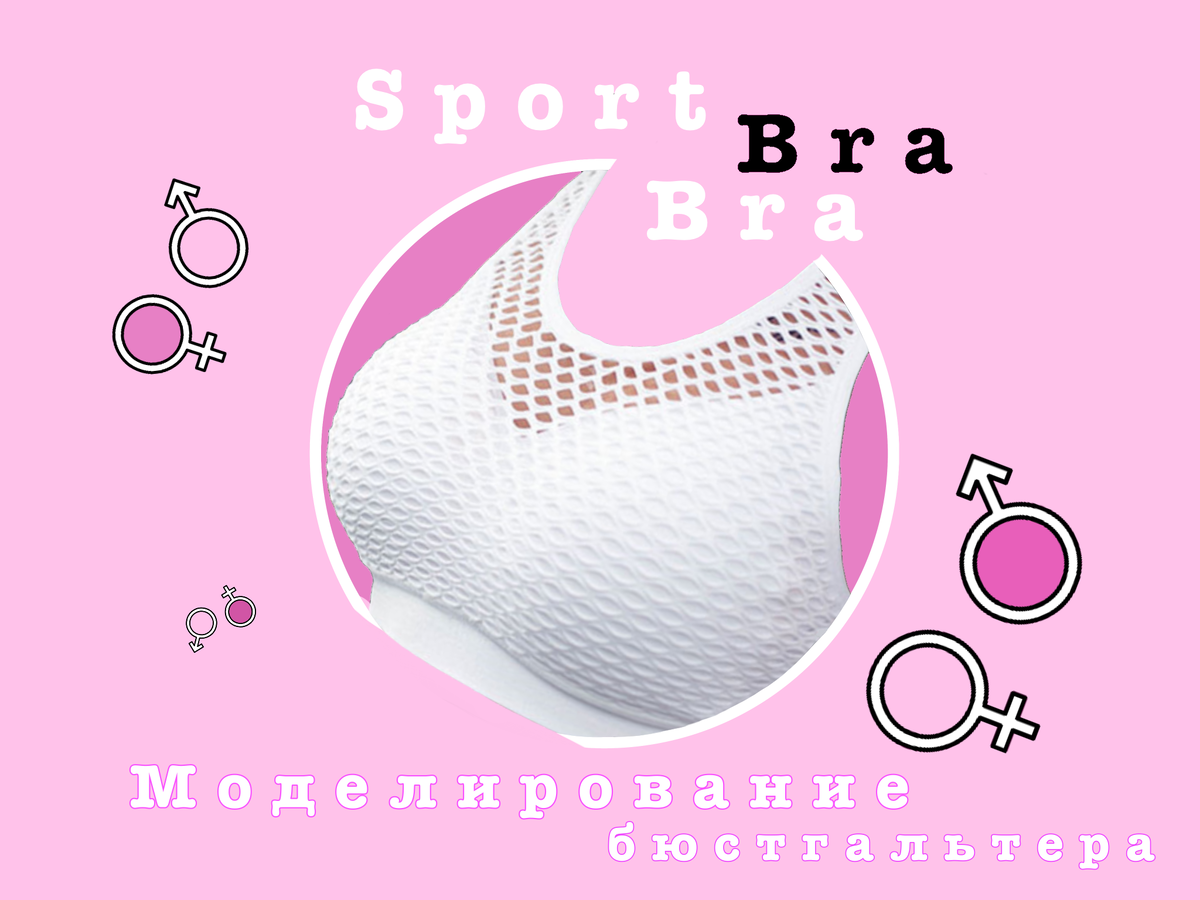Урок моделирования бюстгальтера SportBra 