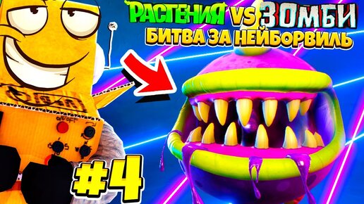 СЕКРЕТНАЯ МИССИЯ! РАСТЕНИЯ ПРОТИВ ЗОМБИ БИВТА ЗА НЕЙБОРВИЛЬ! PvZ НА РУССКОМ! #4 CЕРИЯ РОБЗИ