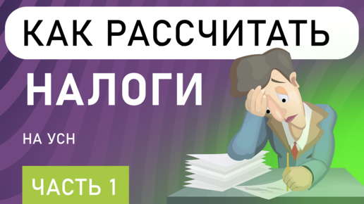 Download Video: Как рассчитать налоги на УСН | Учёт налогов | УСН ДОХОДЫ | Упрощенка (часть 1)