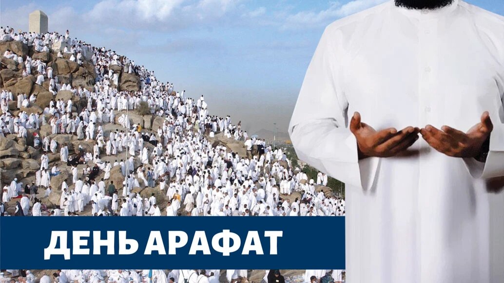 День Арафат. Иллюстрация: «Курьер.Среда»