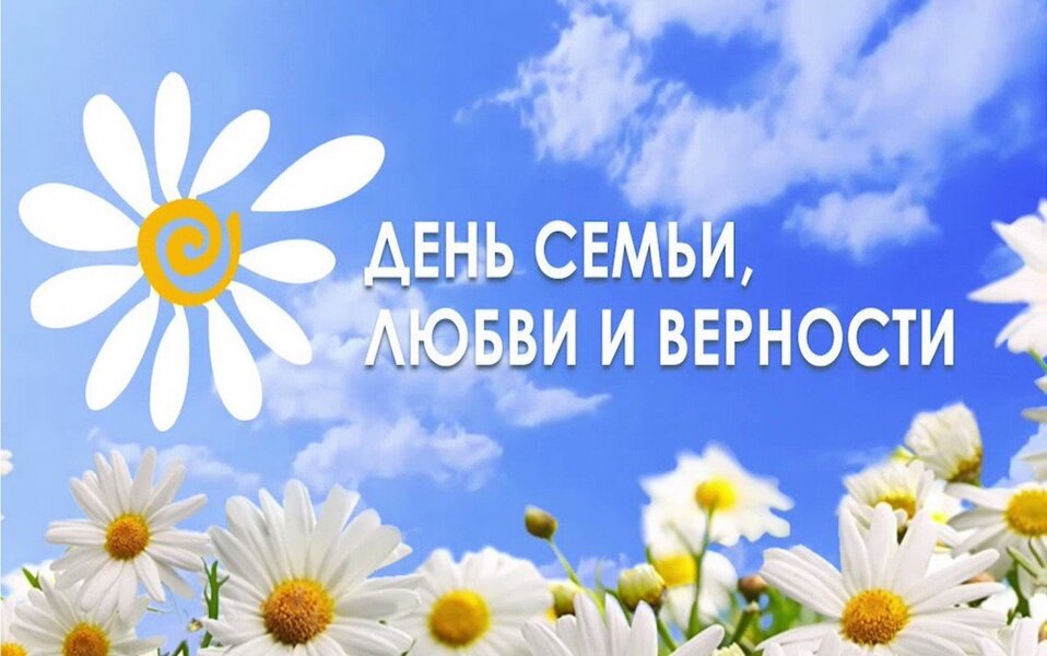 День семьи, любви и верности