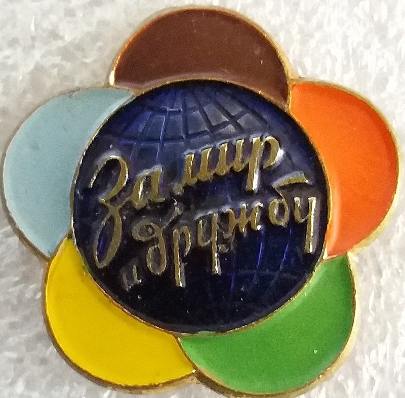 "За мир и дружбу" - официальный слоган фестиваля. У меня, кстати, в детстве был такой значок, откуда он и куда потом делся - неведомо. Фото взято с просторов интернета в целях иллюстрации.