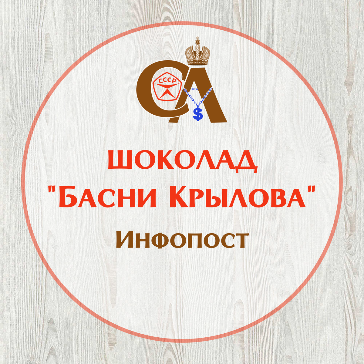 Шоколад "Басни Крылова" Инфопост