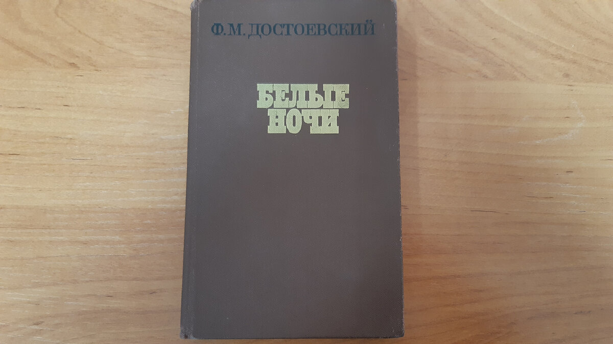 Люблю Достоевского.