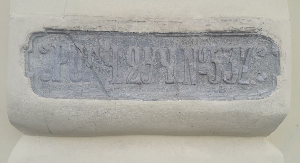 Табличка XIX века с номером дома. Фотография автора