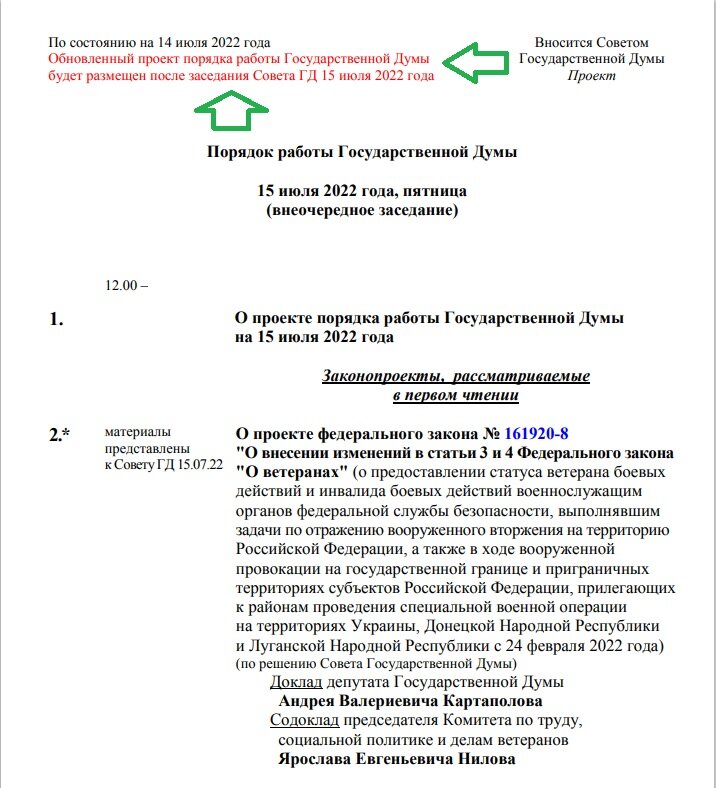 Порядок внепланового пленарного заседания на 15.07.22, лист 1