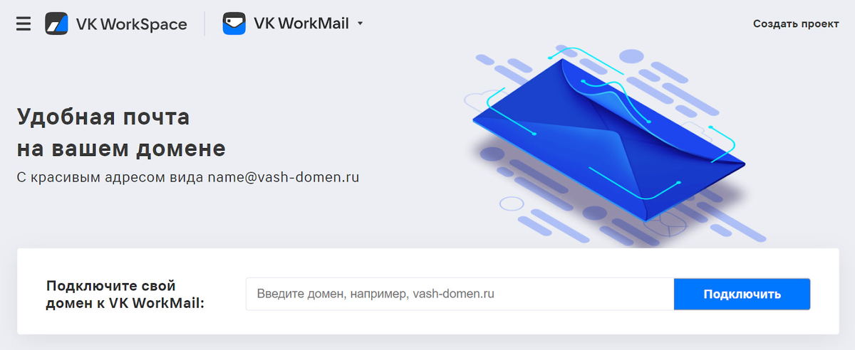 Корпоративная почта VK WorkMail поддерживает приложения для мобильных платформ, протоколы IMAP и POP3, почтовые ящики без ограничений по размеру. Начать просто — введите имя домена и следуйте подсказкам