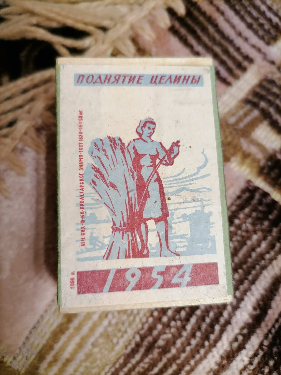 Новый коробок спичек 1958 года.