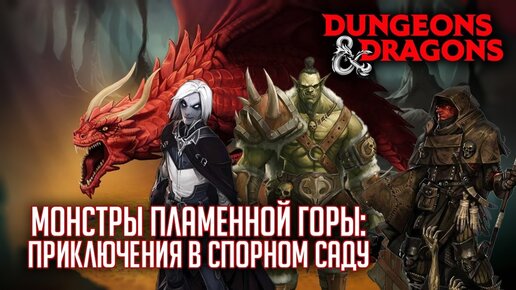 Монстры пламенной горы | Приключения в Спорном Саду | RPG-стрим The Station |  Dungeons & Dragons