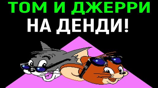 ТОМ И ДЖЕРРИ НА ДЕНДИ - ПОЛНОЕ ПРОХОЖДЕНИЕ / Tom and Jerry Nes Full Walkthrough