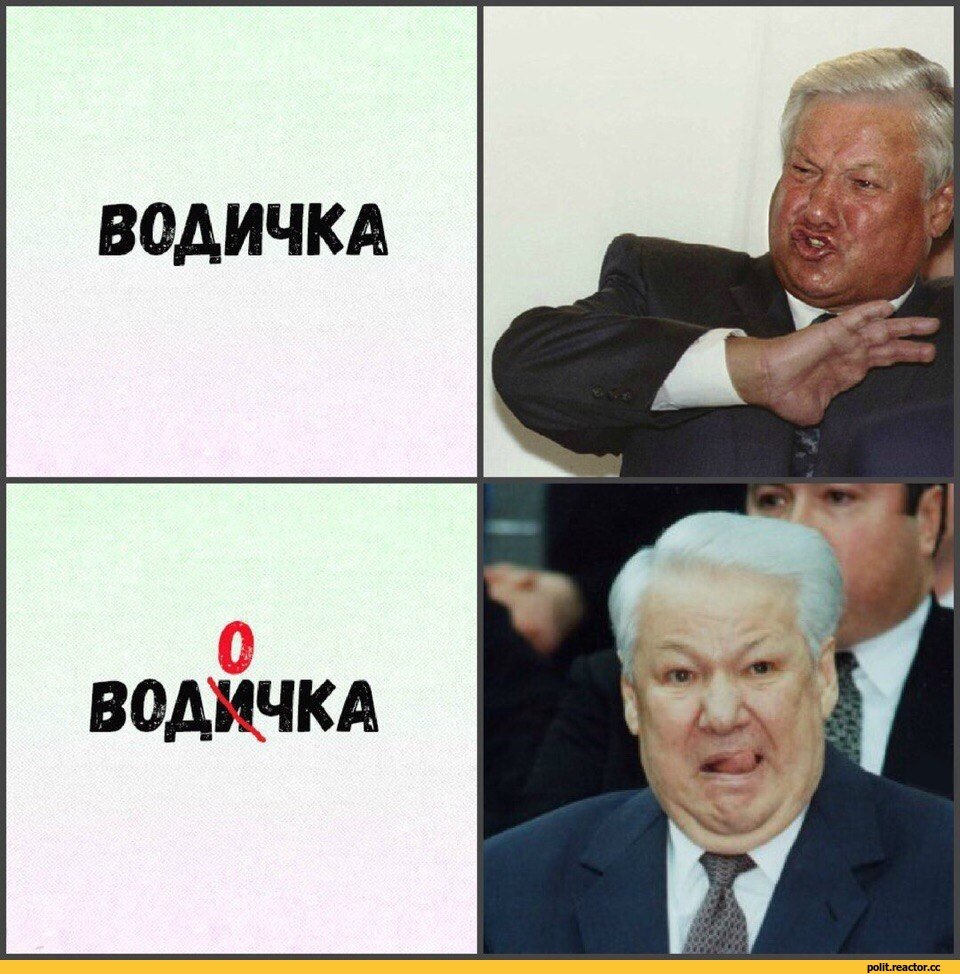 Борис Ельцин Мем