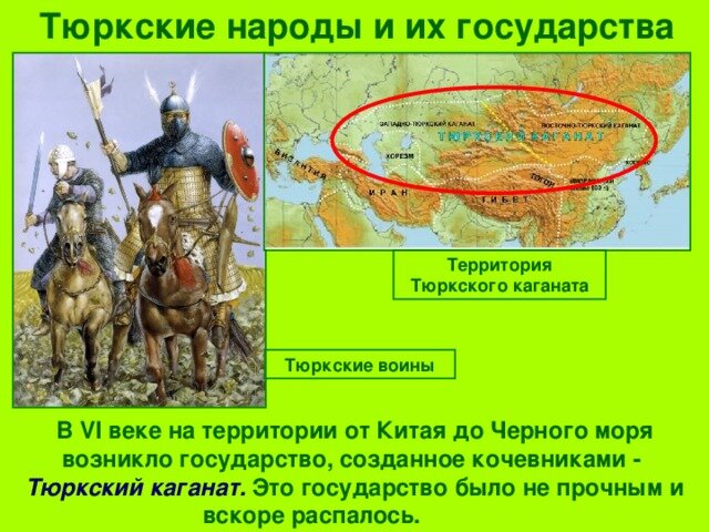 Тюркский каганат(ок.545 - 603гг), распался на Западный и Восточный. Способствовал развитию родоплеменных отношений и экономическому развитию многих народов, создавших собственные государства. 