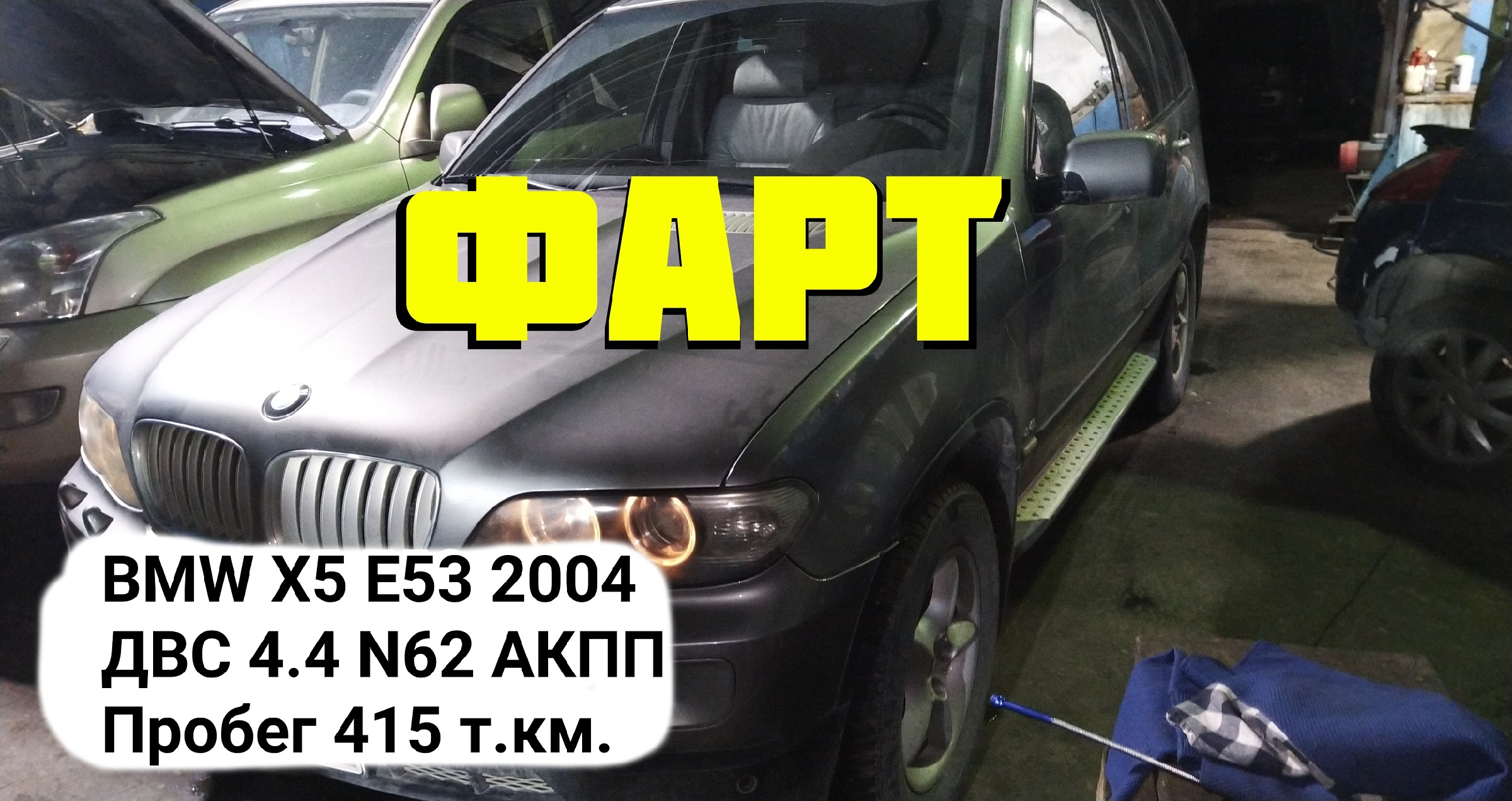 Гильзованный BMW X5 Е53 2004 год Engine N62 B44 V8 бензин. Пробег 415 т.км.