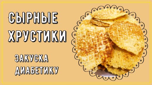 🧀🧀🧀 Лучшая закуска диабетику. Сырные хрустики. Без глютена, без крахмала! Минимум углеводов, максимум вкуса! 🧀🧀🧀