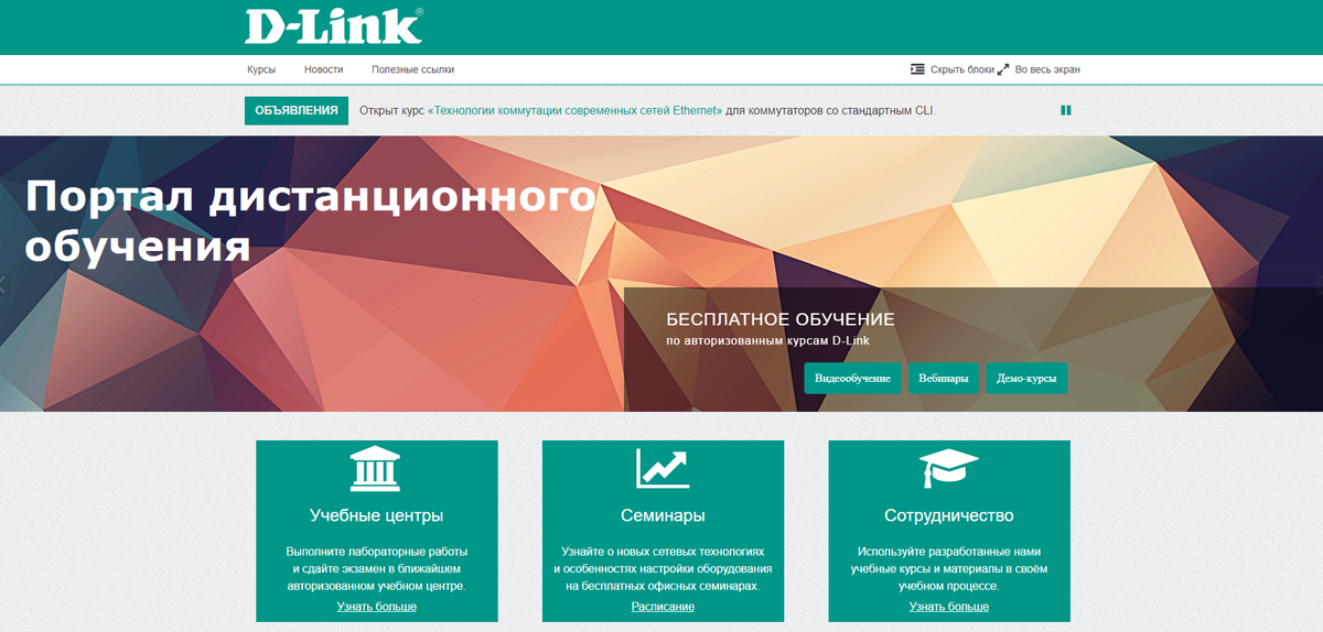 Рисунок 2 – Портал компании «D-Link»с обучающими курсами