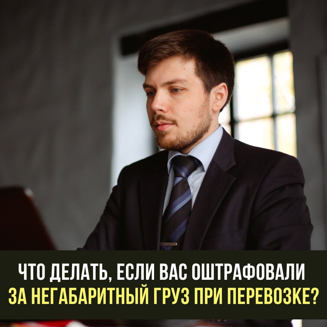 Что делать, если Вас оштрафовали за негабаритный груз при перевозке? |  Транспортный юрист Сергей Богатов | Дзен