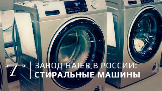 Завод стиральных машин