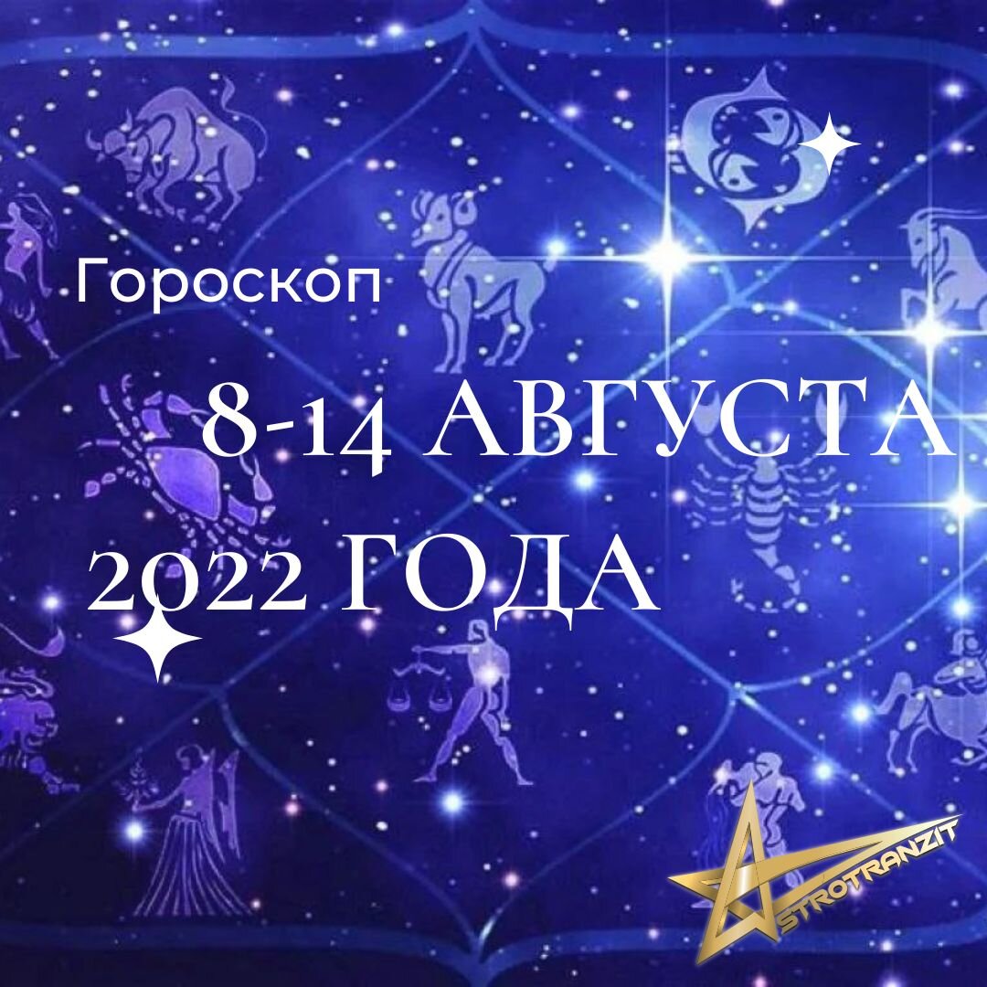 ГОРОСКОП НА 8-14 АВГУСТА 2022 ГОДА