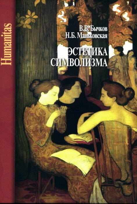 Бычков В.В., Маньковская Н.Б. Эстетика символизма
2021. 608 с. ISBN 978-5-98712-262-4.