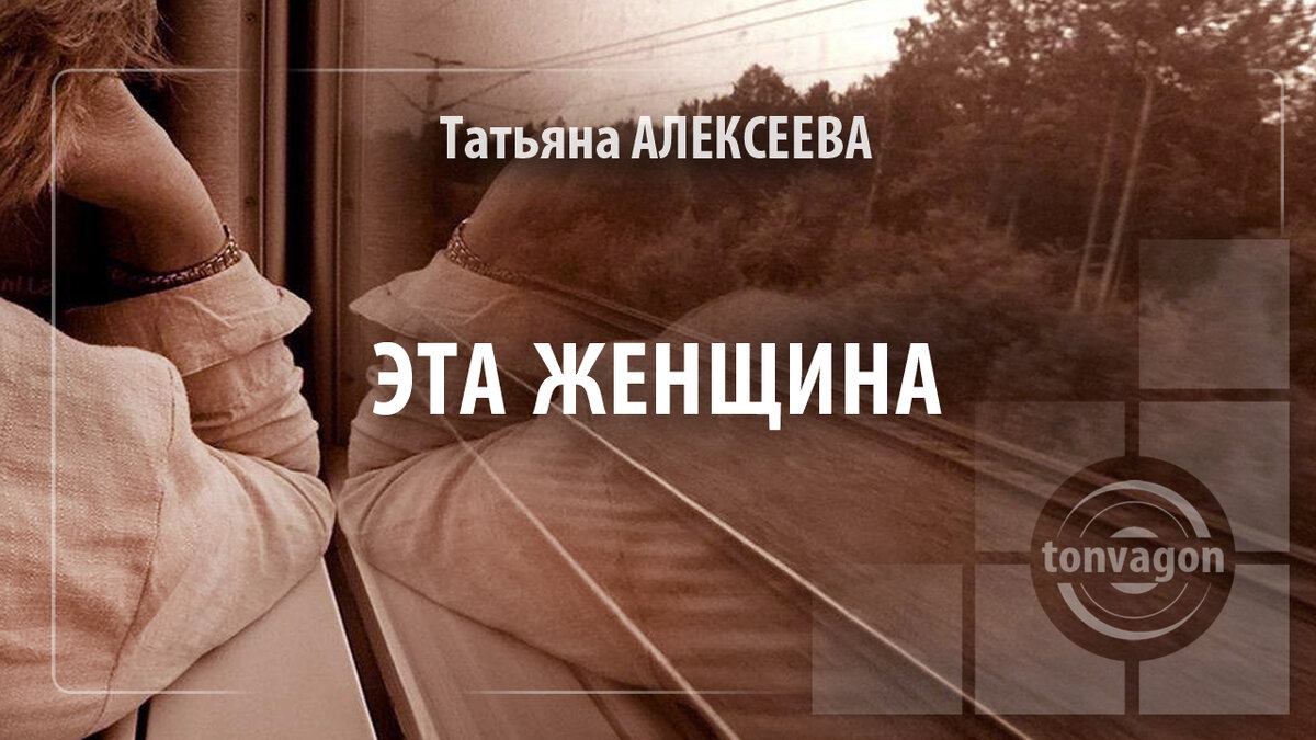 Стихотворение участвовало в конкурсе проекта ТОН-ВАГОН