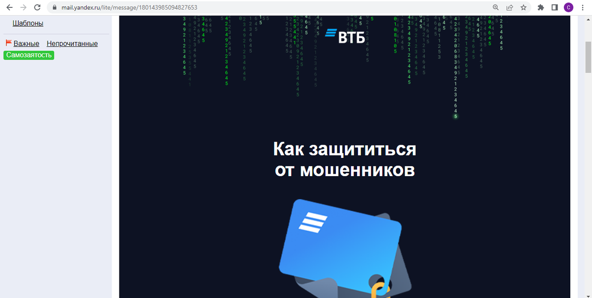"Как защититься от мошенников?" - вопрошало письмо от ВТБ