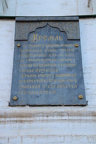 Табличка у входа в Астраханский кремль
