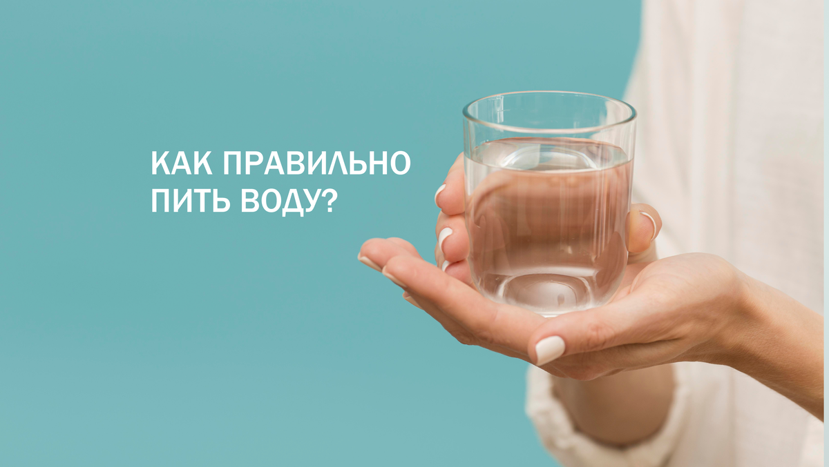 Как правильно пить воду? | Клиника интегральной и восстановительной  медицины | Дзен