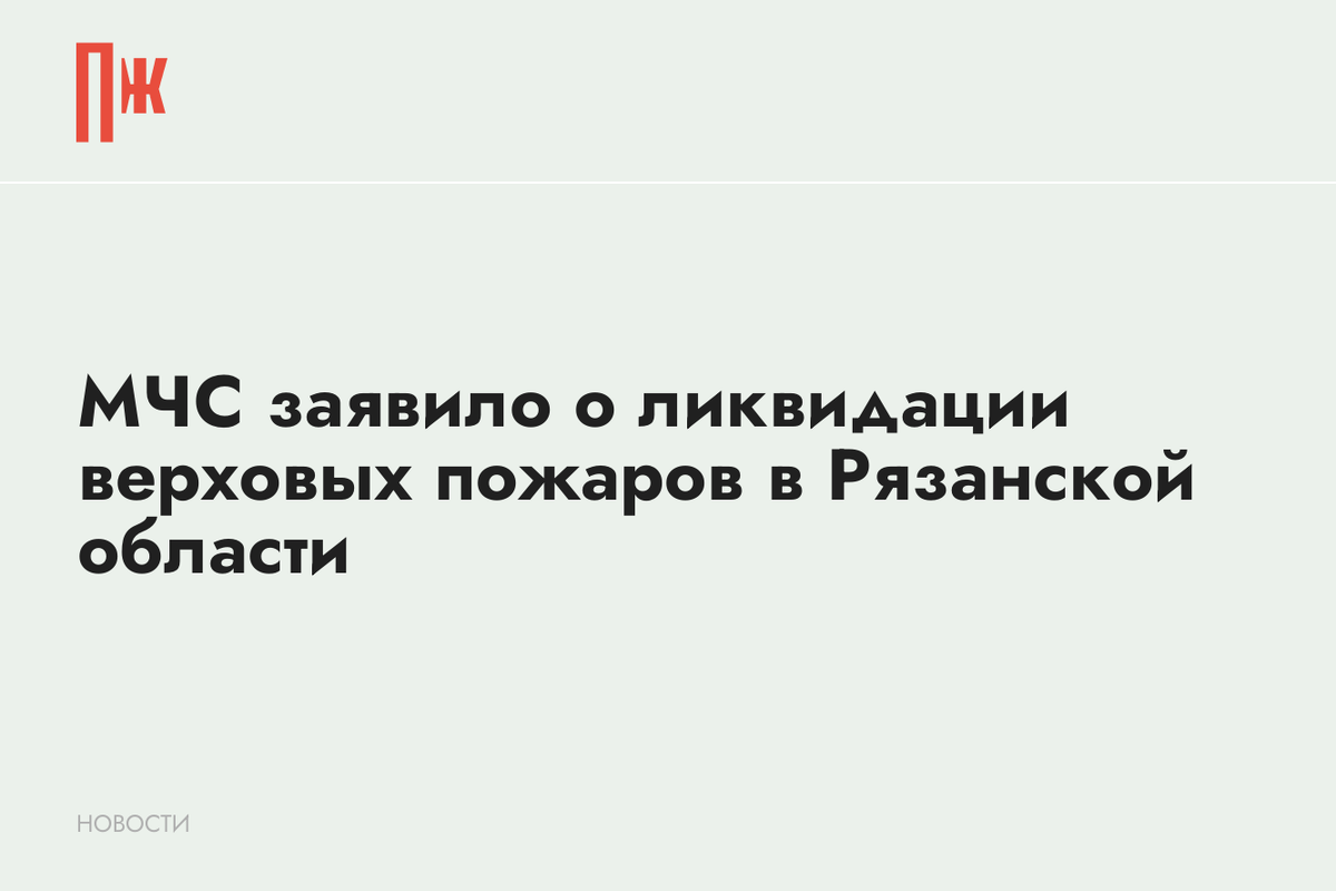     МЧС заявило о ликвидации верховых пожаров в Рязанской области