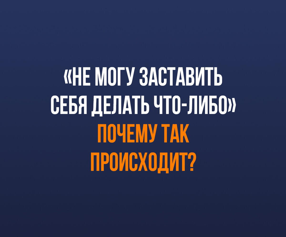 «Я не могу себя заставить делать что-либо» - вам знакомо такое состояние? Что вы обычно делаете дальше?