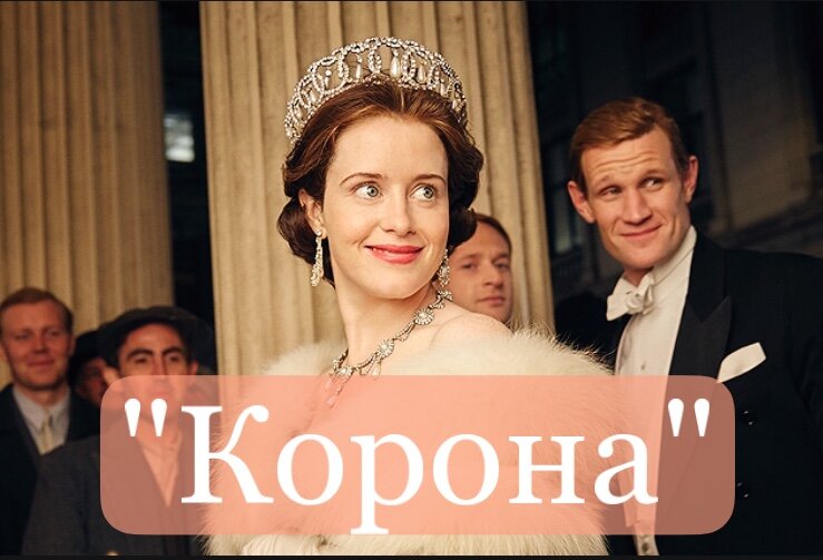 Сериал «Корона», 4 сезона, 2016 год