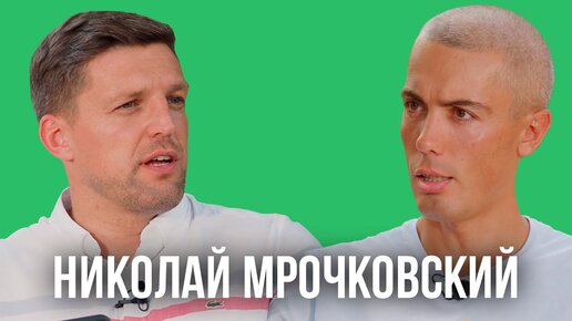 Николай Мрочковский: «За 3 дня потерял почти все деньги». Кийосаки. Пассивный Доход. Откуда капитал?