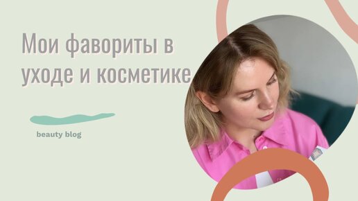 Какие средства мне помогают «держать кожу в узде» и 2 фаворита декоративной косметики