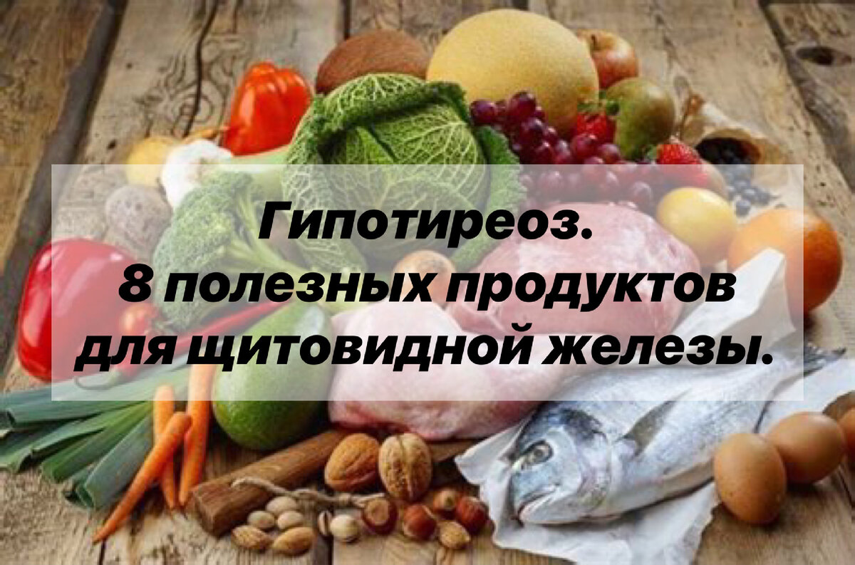 20 симптомов гипотиреоза и 8 продуктов необходимых для восстановления  работы щитовидной железы. | Нутрициолог. КЕТО. ПАЛЕО. | Дзен