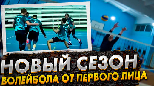 🏐НОВЫЙ СОРЕВНОВАТЕЛЬНЫЙ СЕЗОН ВОЛЕЙБОЛА ОТ ПЕРВОГО ЛИЦА🏐