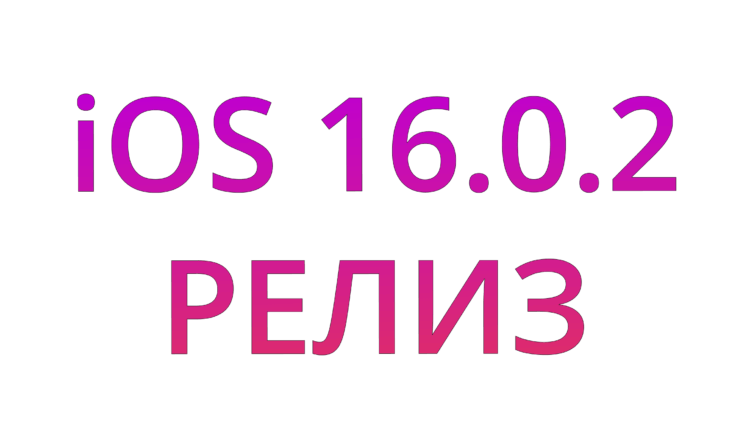    iOS 16.0.2 вышла экстренно, чтобы исправить ошибки релизной версии iOS 16