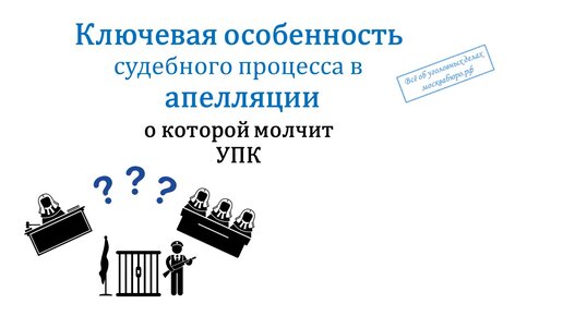 Особенность процесса в апелляции о которой молчит УПК