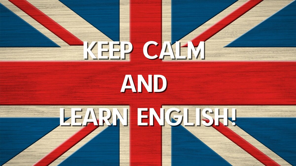 Сохраняйте спокойствие и учите английский язык!