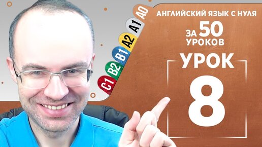 下载视频: Английский язык с нуля за 50 уроков A0 Английский с нуля Английский для начинающих Уроки Урок 8