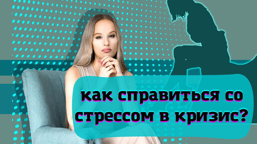 Как справляться со стрессом, когда все в панике?