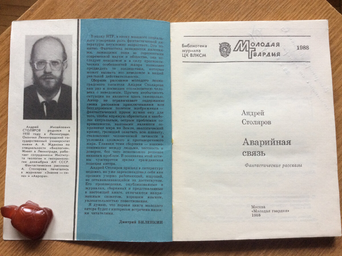 А. Столяров. Аварийная связь. [2-я страница обложки со вступительным словом  Д.Биленкина и титульный лист]. 
