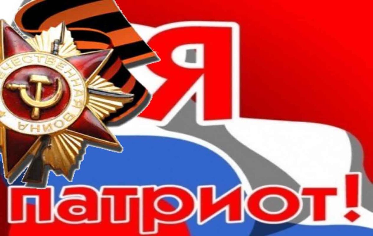 Я - Патриот!