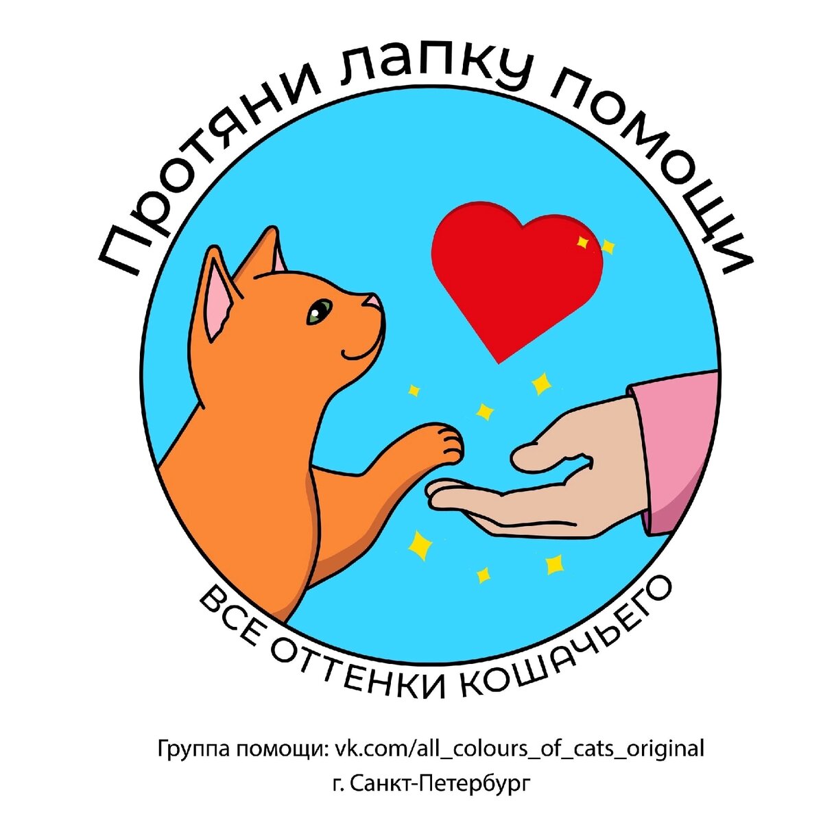 © ВСЕ ОТТЕНКИ КОШАЧЬЕГО. Лапка помощи