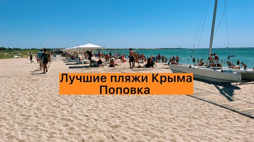 Лучшие пляжи Крыма: Поповка