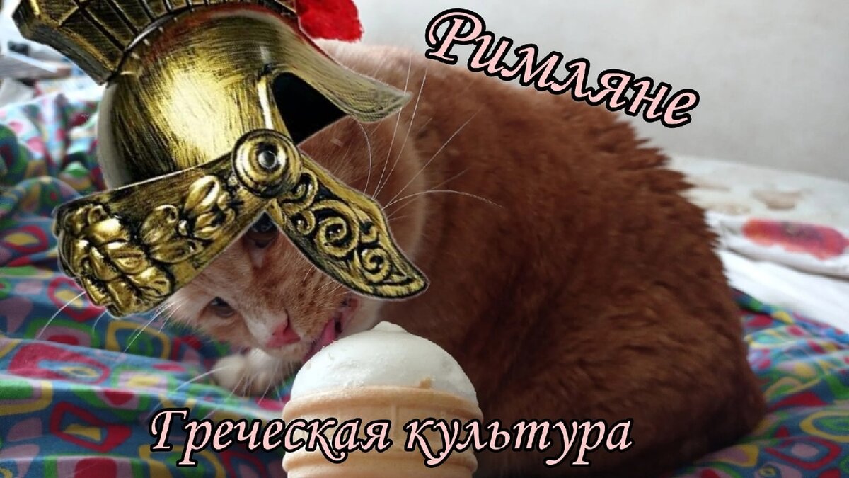 Кратко о том, как создавалась римская культура.
