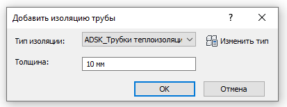 Окно для добавления изоляции к трубе