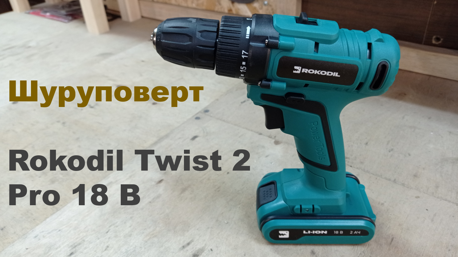 Шуруповерт rokodil twist 2 pro impact. Rokodil Twist 2 Pro шуруповерт. Rokodil Twist 2 Air. Rokodil Twist 2 Air патрон. Rokodil Twist 2 Air 1 АКБ.