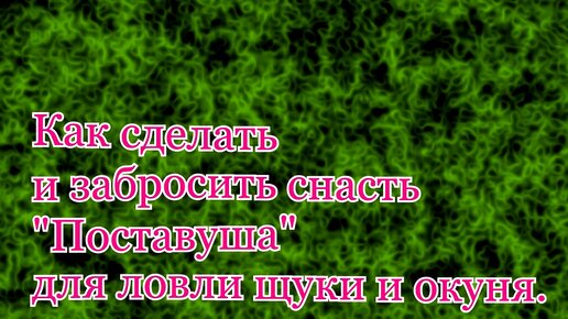 Подготовка снастей для ловли окуня