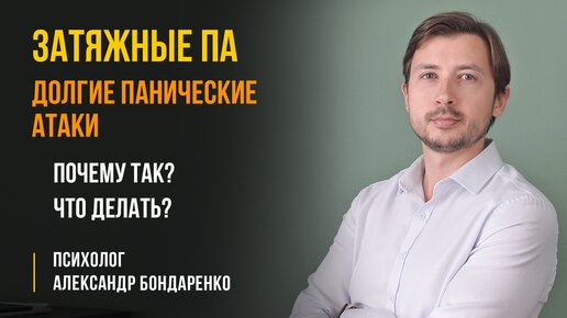 ПАНИЧЕСКАЯ АТАКА ЦЕЛЫЙ ДЕНЬ. ПОЧЕМУ ПА ДЛИТСЯ ЧАСАМИ, ЧТО ДЕЛАТЬ И КАК СПРАВИТЬСЯ_