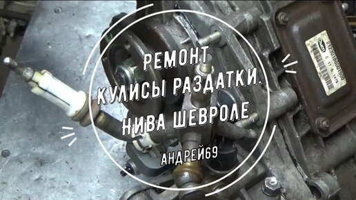 Замена раздатки Нива Шевроле своими руками без подъмника